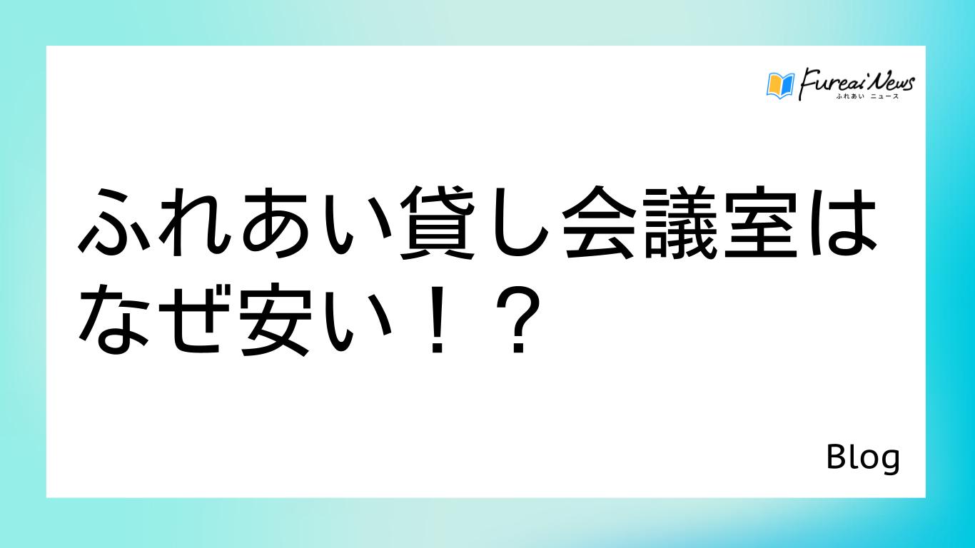 ふれあい貸し会議室は、なぜ安い！？その１】無人運営の「仕組み」作り - Fureai News